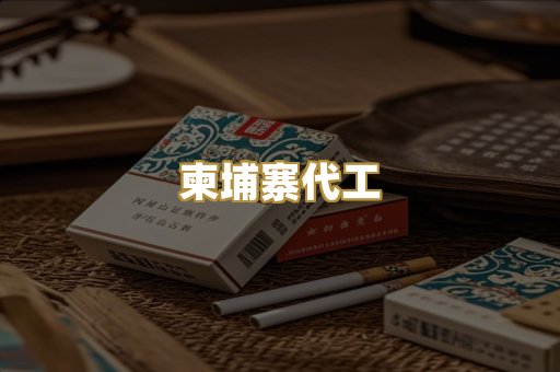 免税外烟